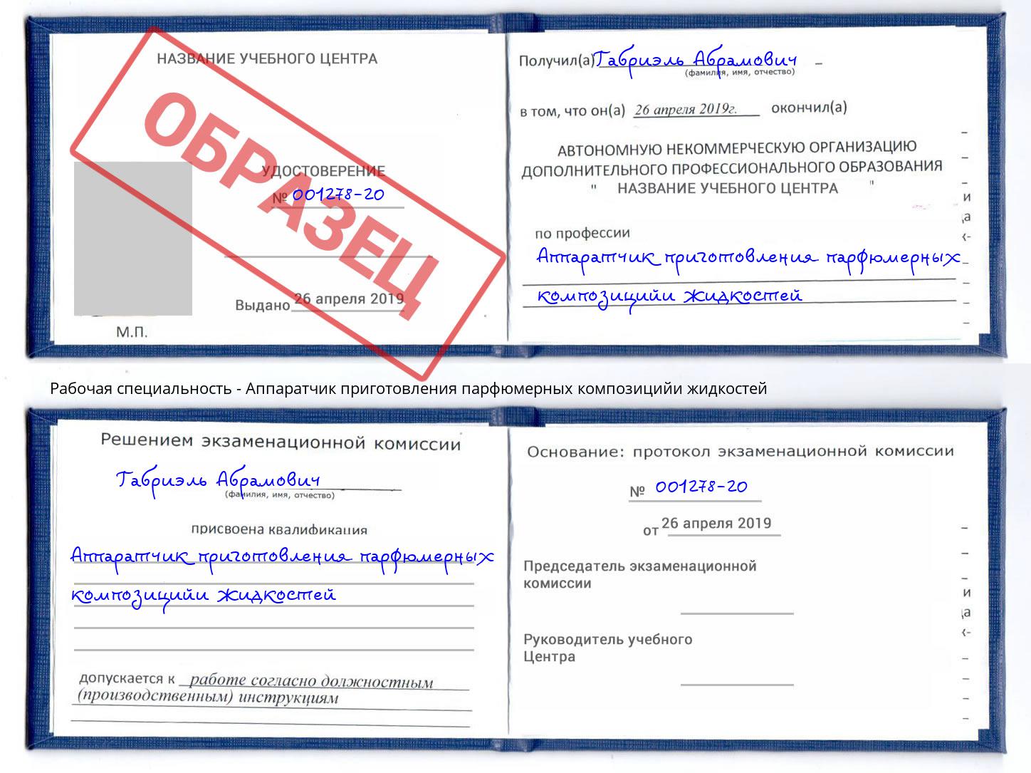 Аппаратчик приготовления парфюмерных композицийи жидкостей Гатчина