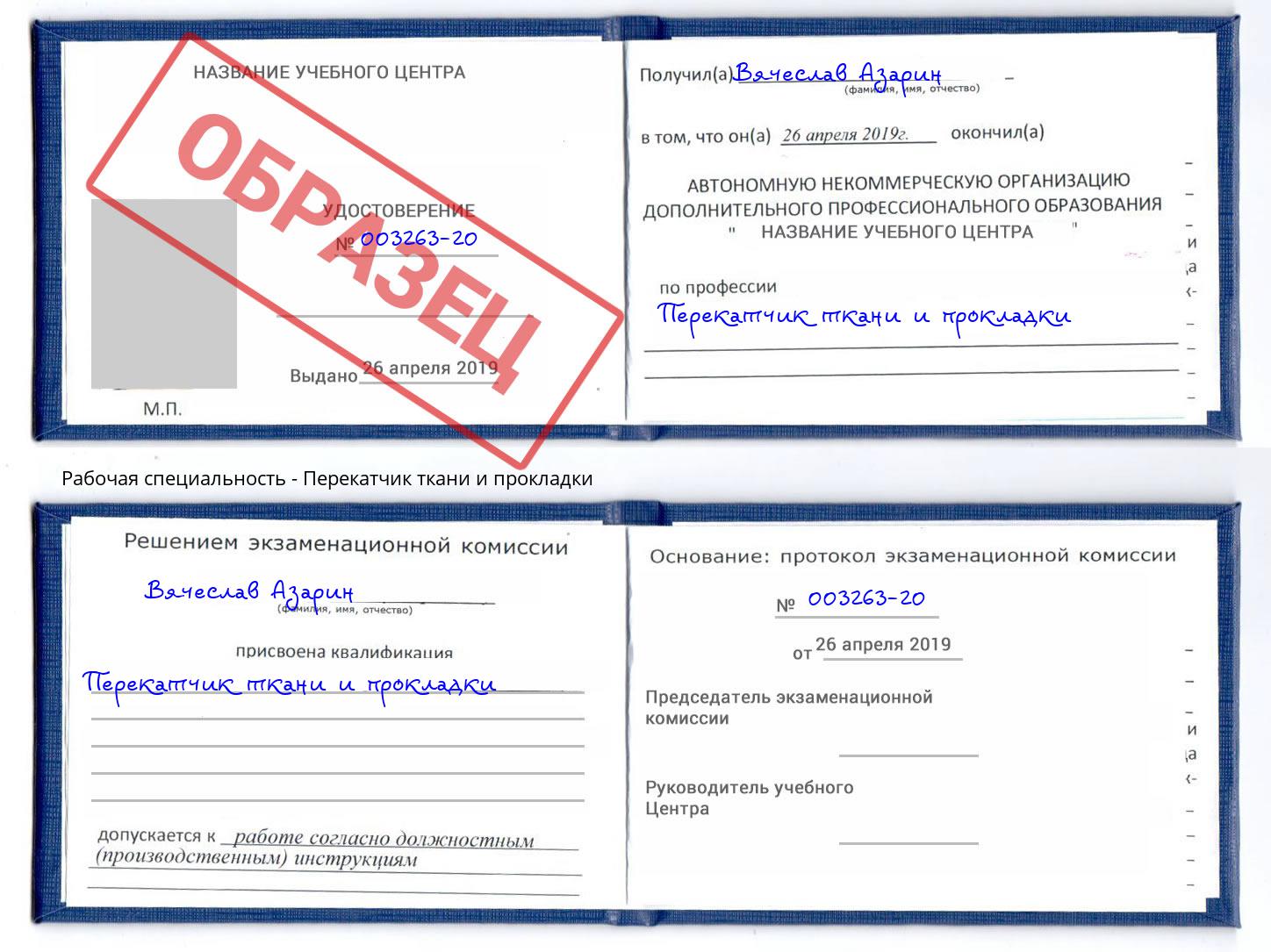 Перекатчик ткани и прокладки Гатчина