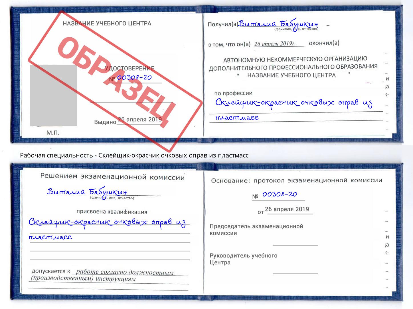 Склейщик-окрасчик очковых оправ из пластмасс Гатчина
