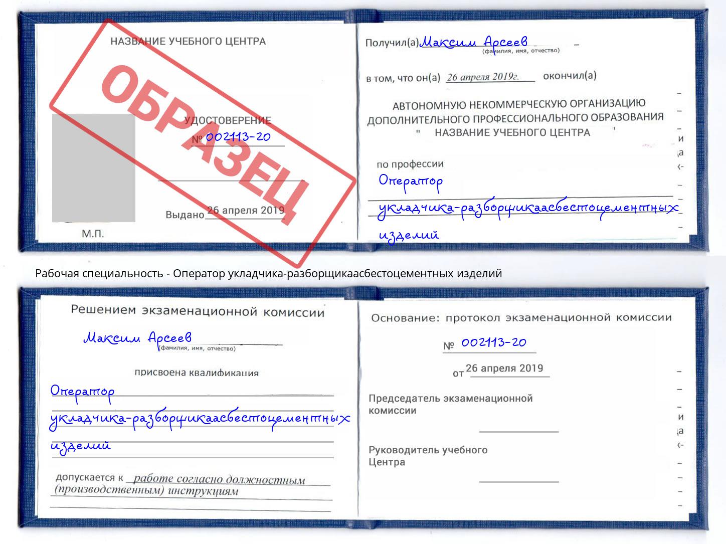 Оператор укладчика-разборщикаасбестоцементных изделий Гатчина