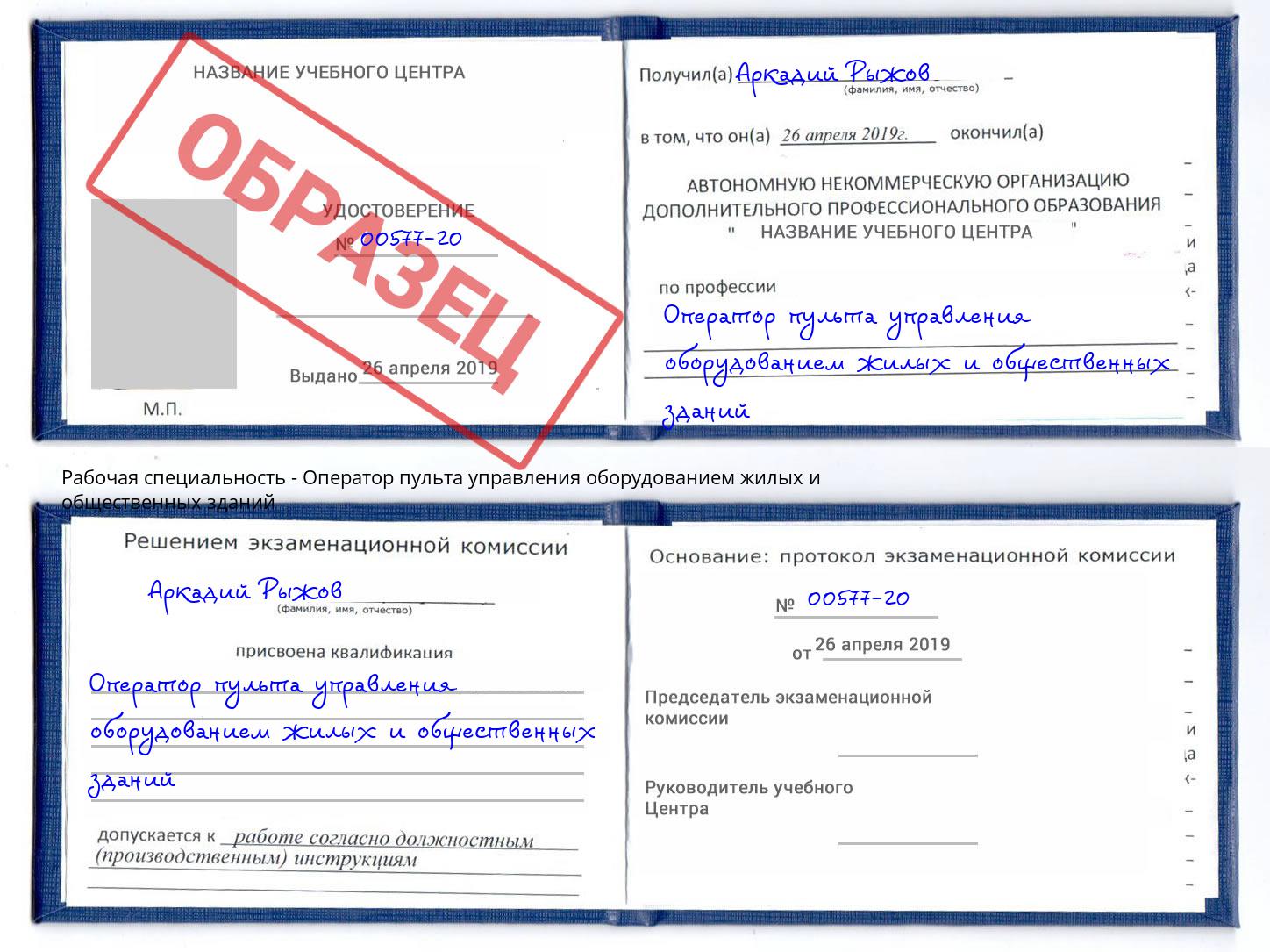 Оператор пульта управления оборудованием жилых и общественных зданий Гатчина