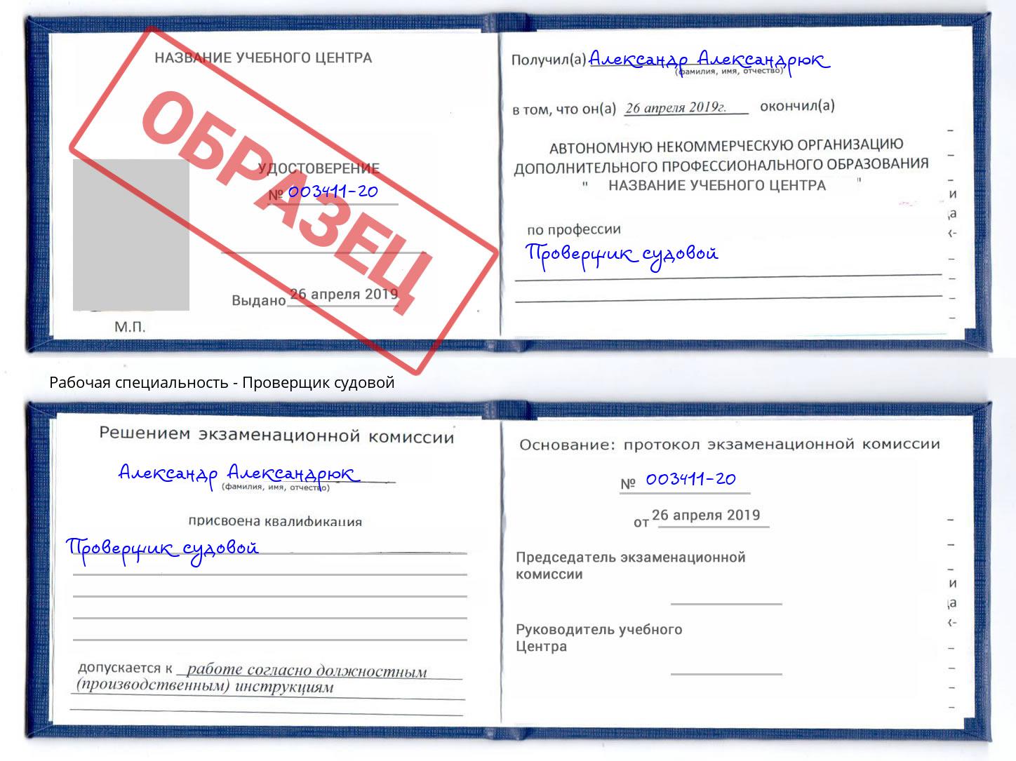 Проверщик судовой Гатчина