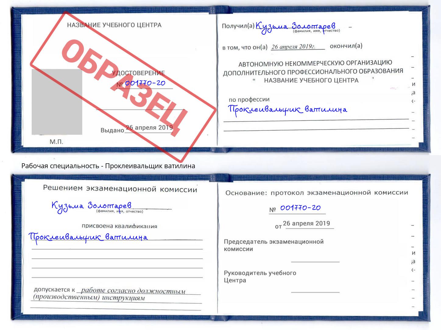 Проклеивальщик ватилина Гатчина