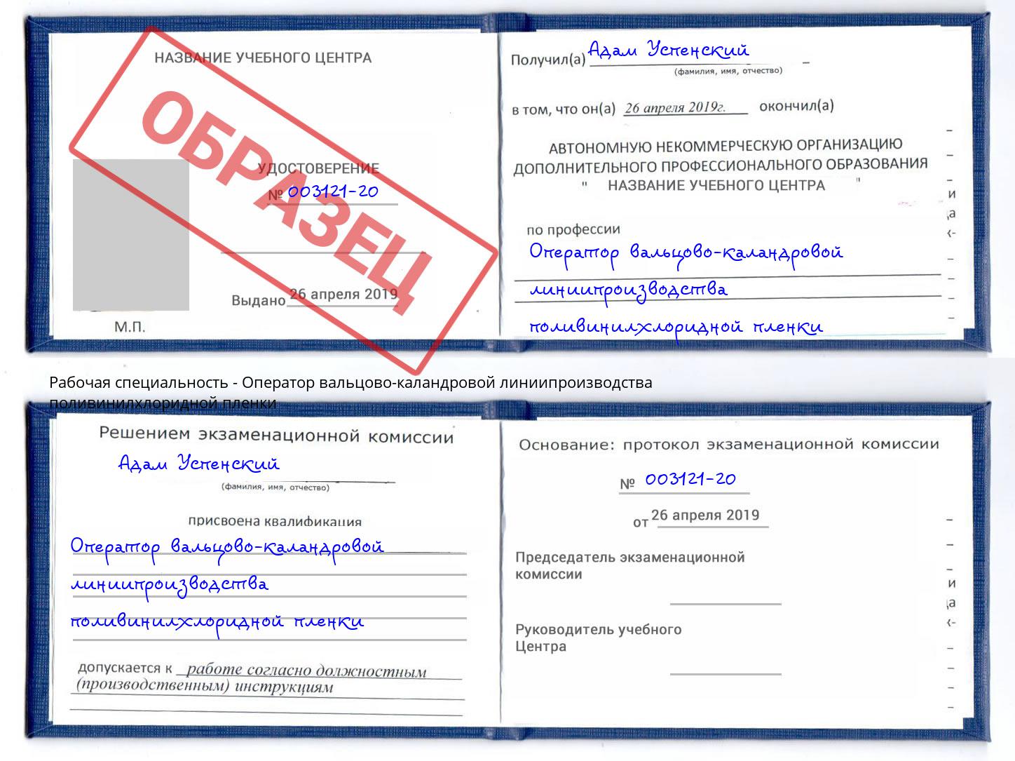 Оператор вальцово-каландровой линиипроизводства поливинилхлоридной пленки Гатчина