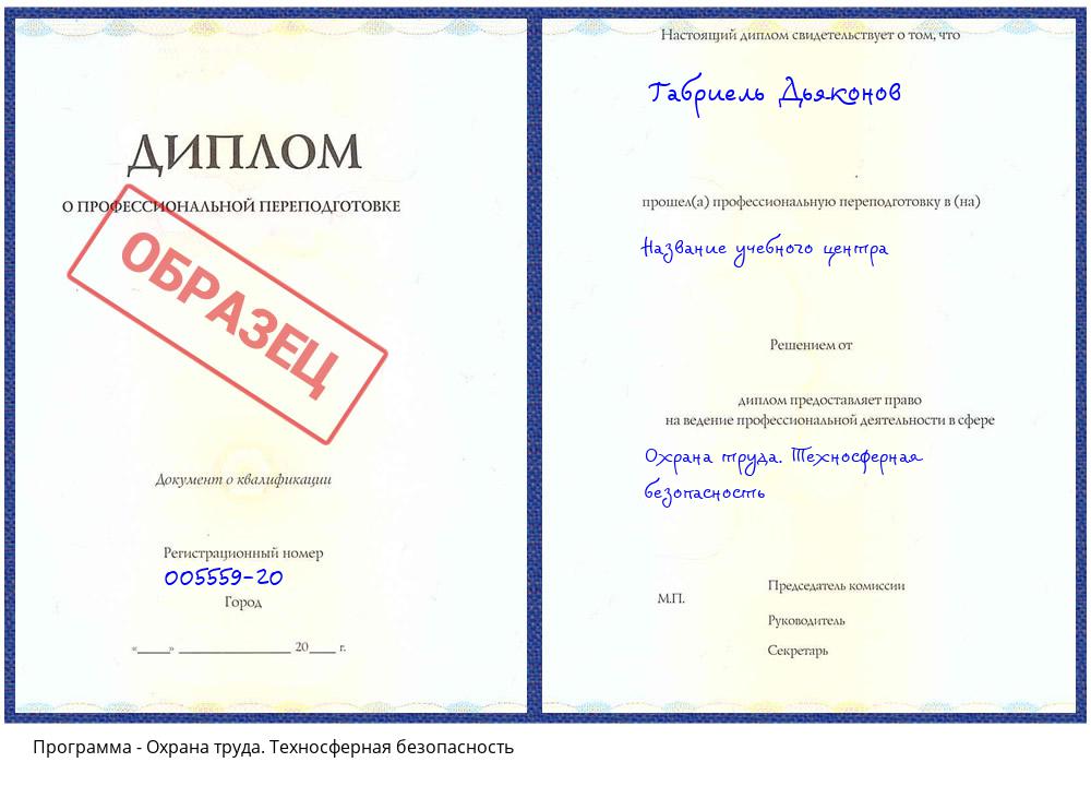 Охрана труда. Техносферная безопасность Гатчина