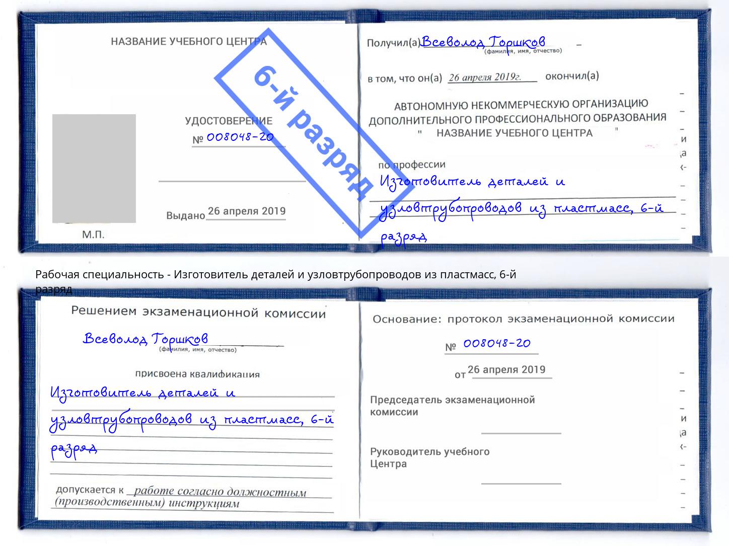 корочка 6-й разряд Изготовитель деталей и узловтрубопроводов из пластмасс Гатчина