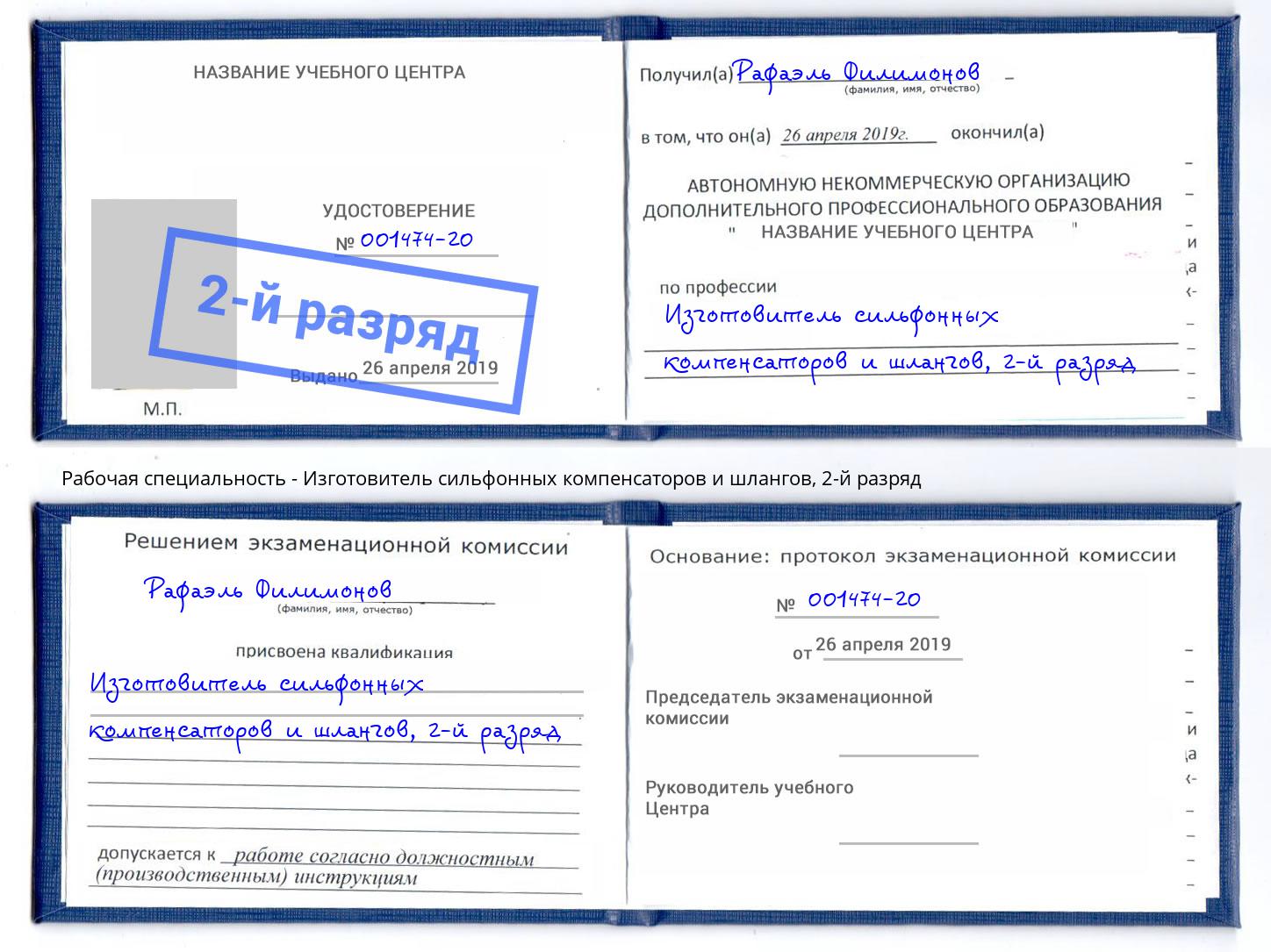 корочка 2-й разряд Изготовитель сильфонных компенсаторов и шлангов Гатчина
