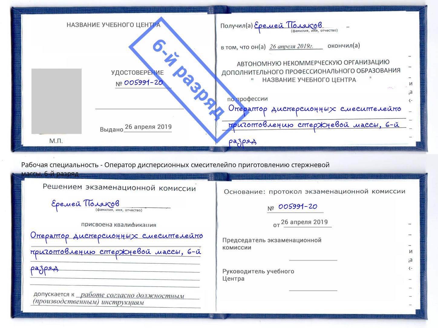корочка 6-й разряд Оператор дисперсионных смесителейпо приготовлению стержневой массы Гатчина