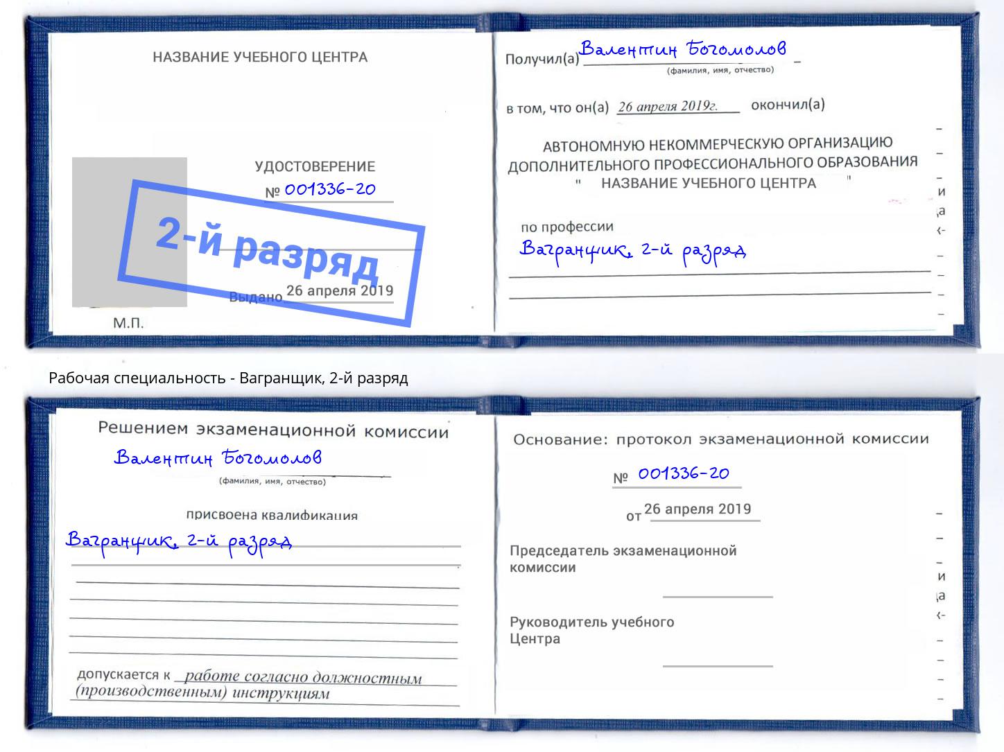 корочка 2-й разряд Вагранщик Гатчина