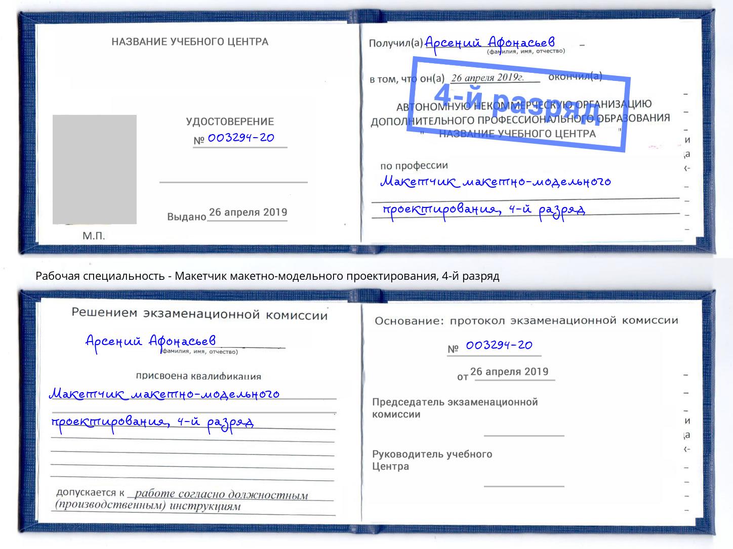 корочка 4-й разряд Макетчик макетно-модельного проектирования Гатчина