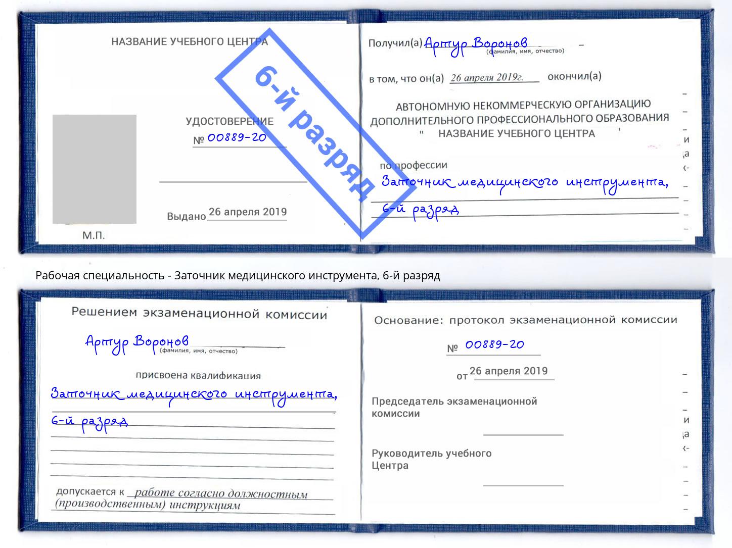 корочка 6-й разряд Заточник медицинского инструмента Гатчина