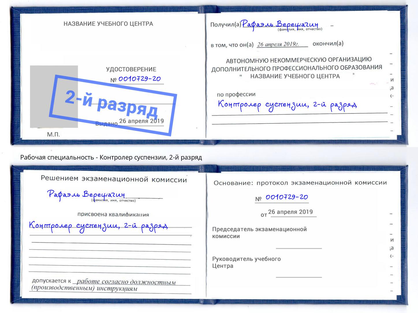 корочка 2-й разряд Контролер суспензии Гатчина