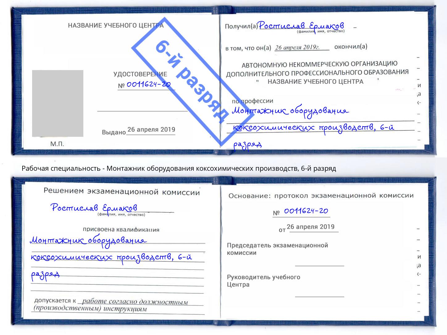 корочка 6-й разряд Монтажник оборудования коксохимических производств Гатчина