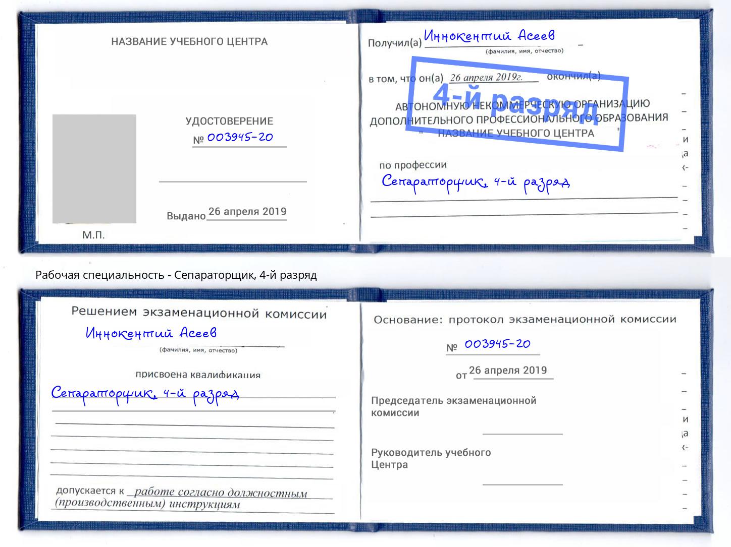корочка 4-й разряд Сепараторщик Гатчина
