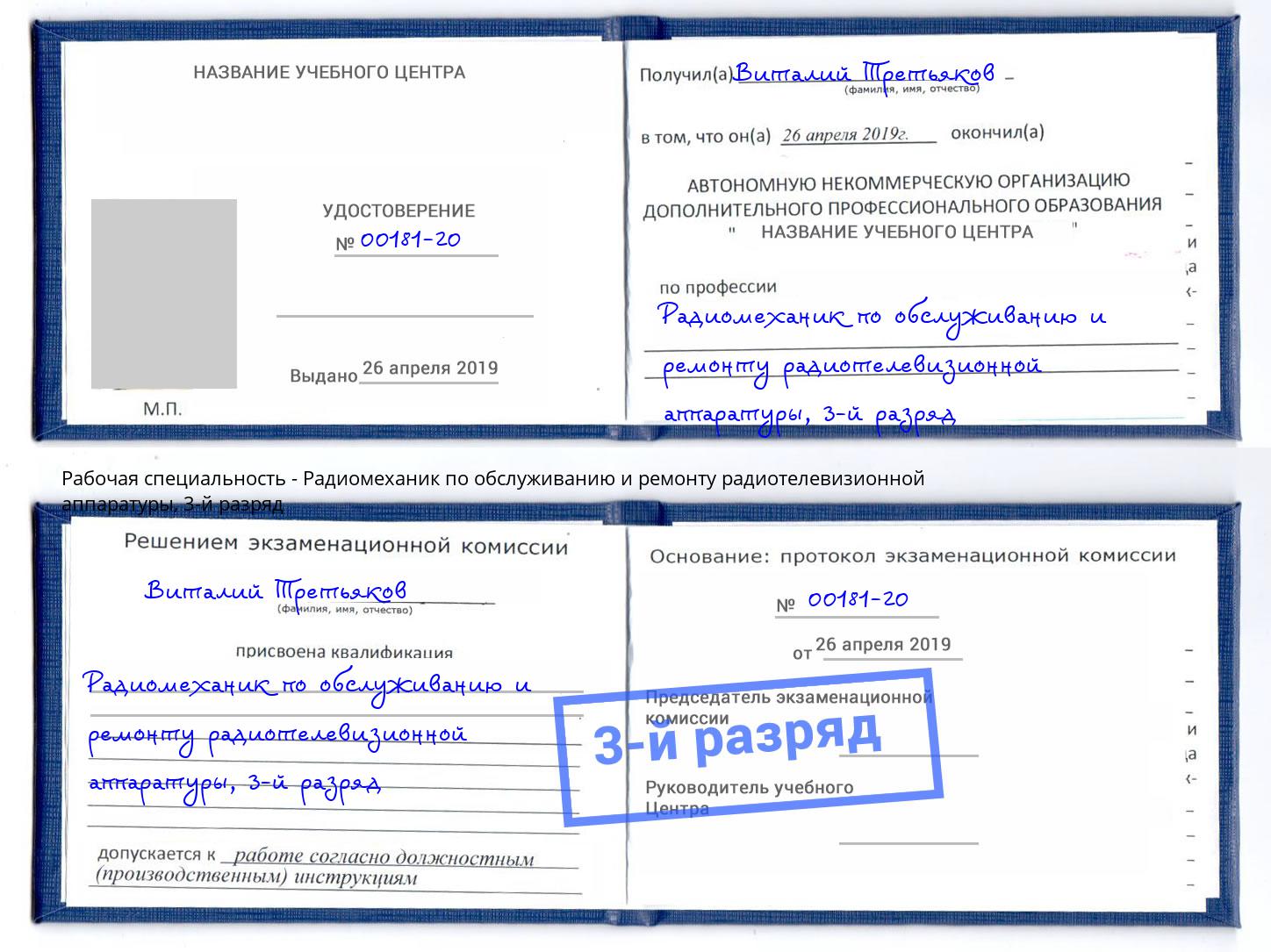 корочка 3-й разряд Радиомеханик по обслуживанию и ремонту радиотелевизионной аппаратуры Гатчина