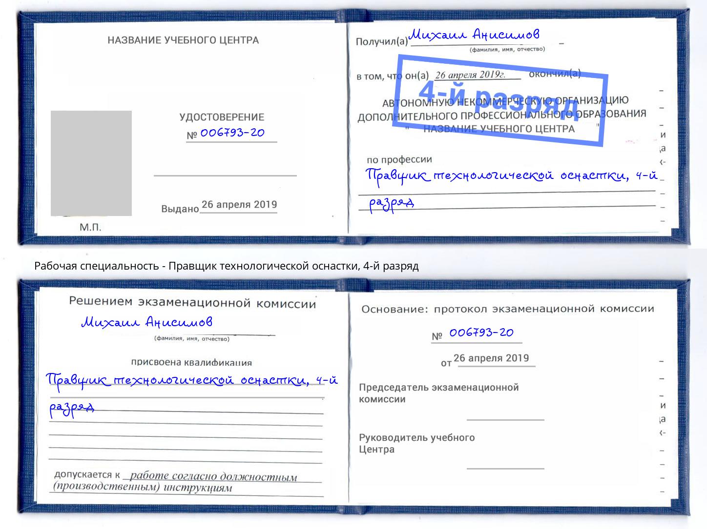 корочка 4-й разряд Правщик технологической оснастки Гатчина