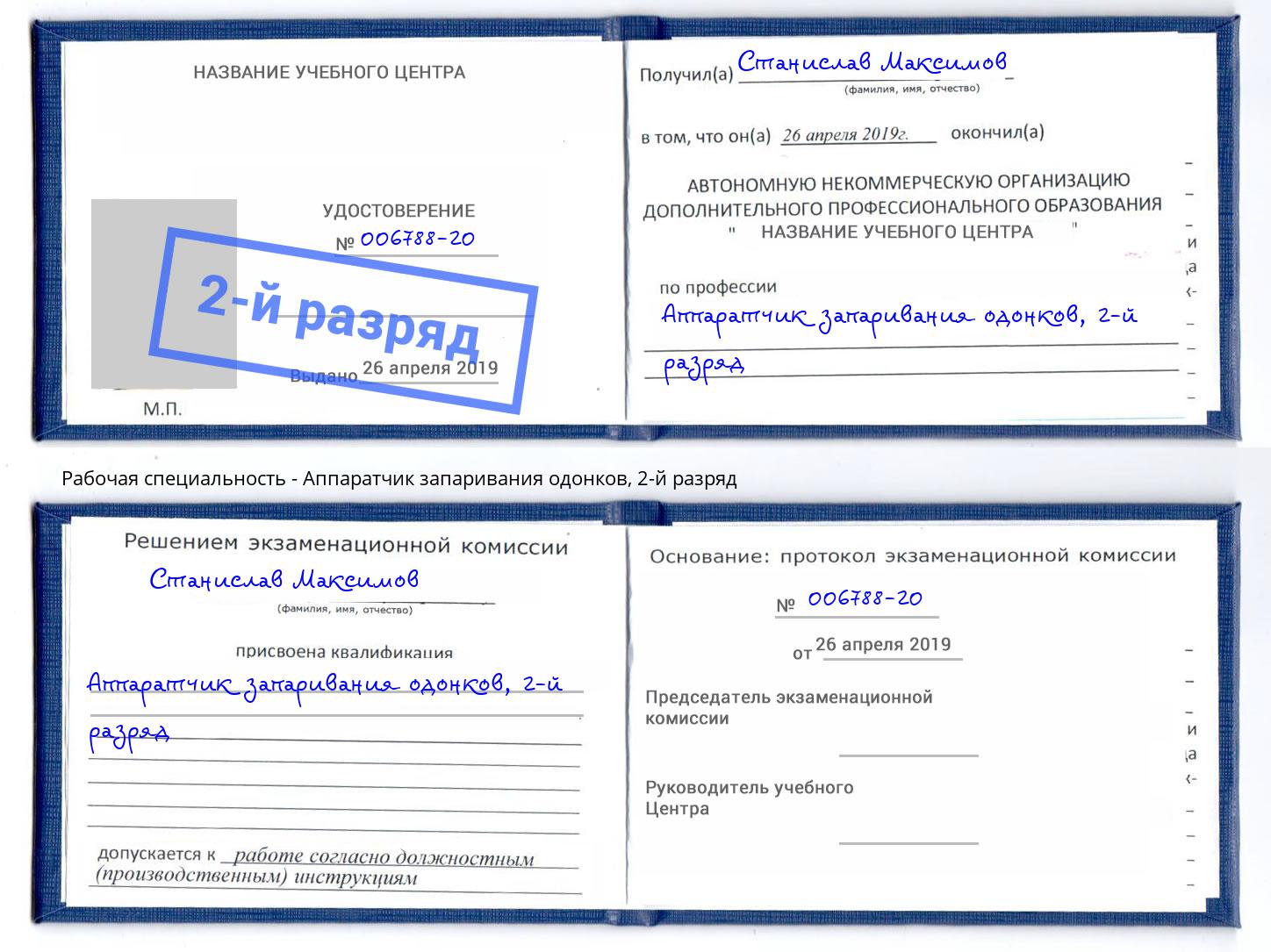 корочка 2-й разряд Аппаратчик запаривания одонков Гатчина