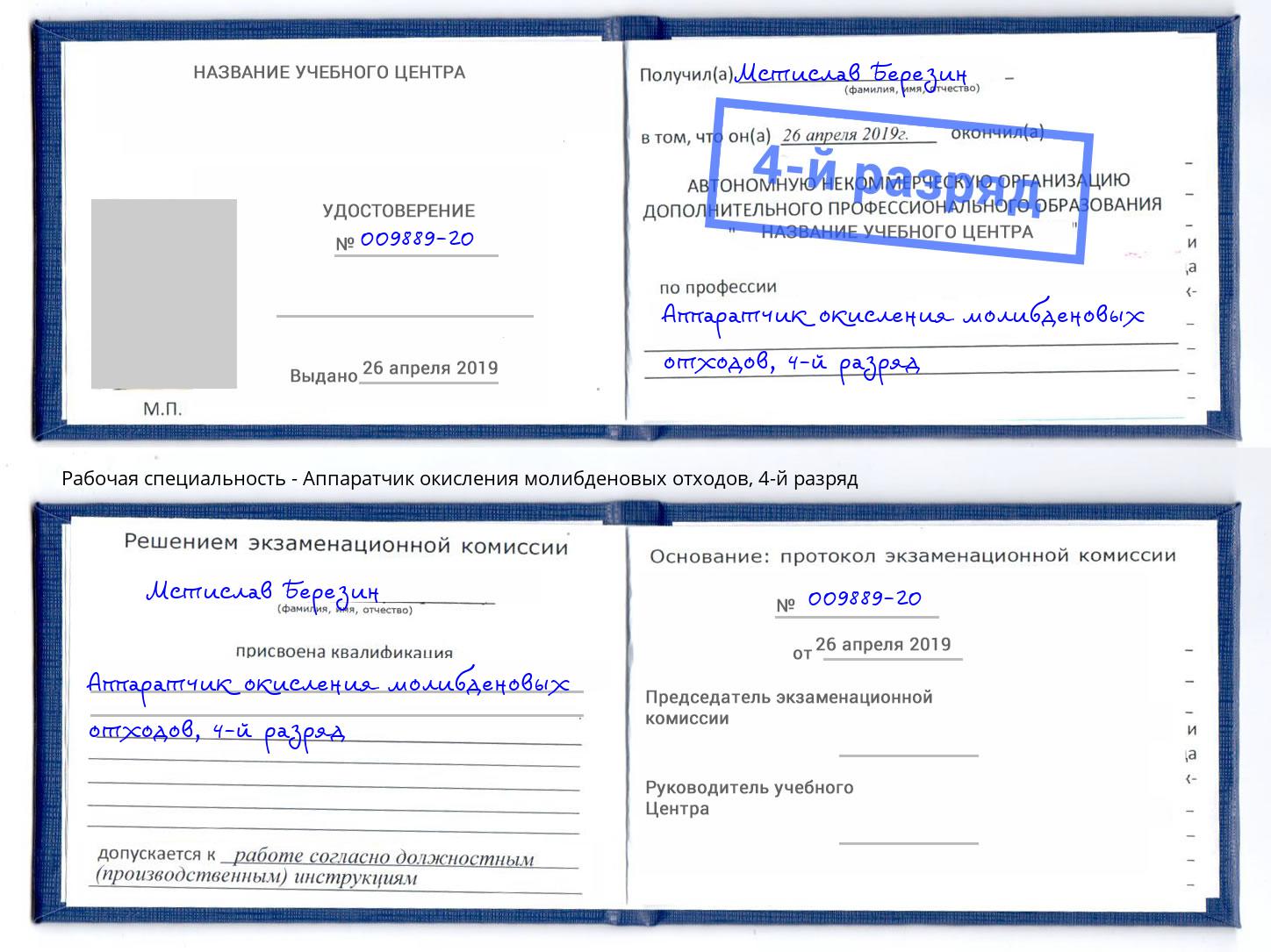 корочка 4-й разряд Аппаратчик окисления молибденовых отходов Гатчина