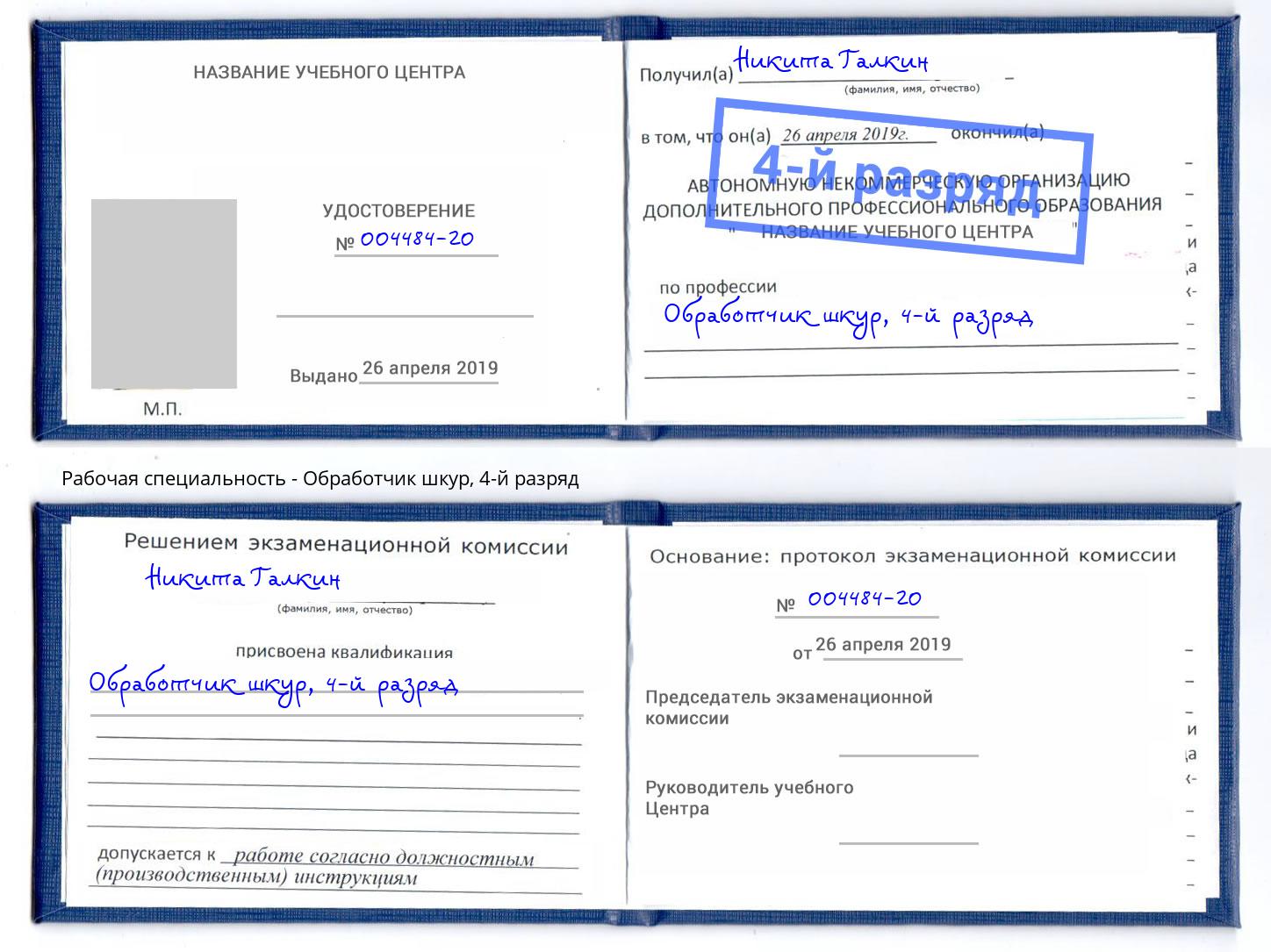 корочка 4-й разряд Обработчик шкур Гатчина