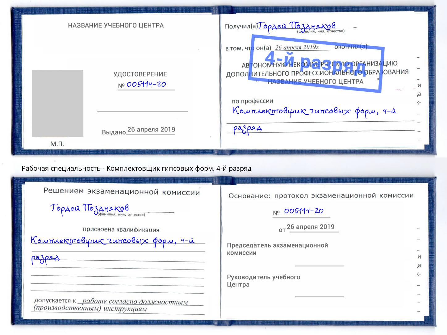 корочка 4-й разряд Комплектовщик гипсовых форм Гатчина