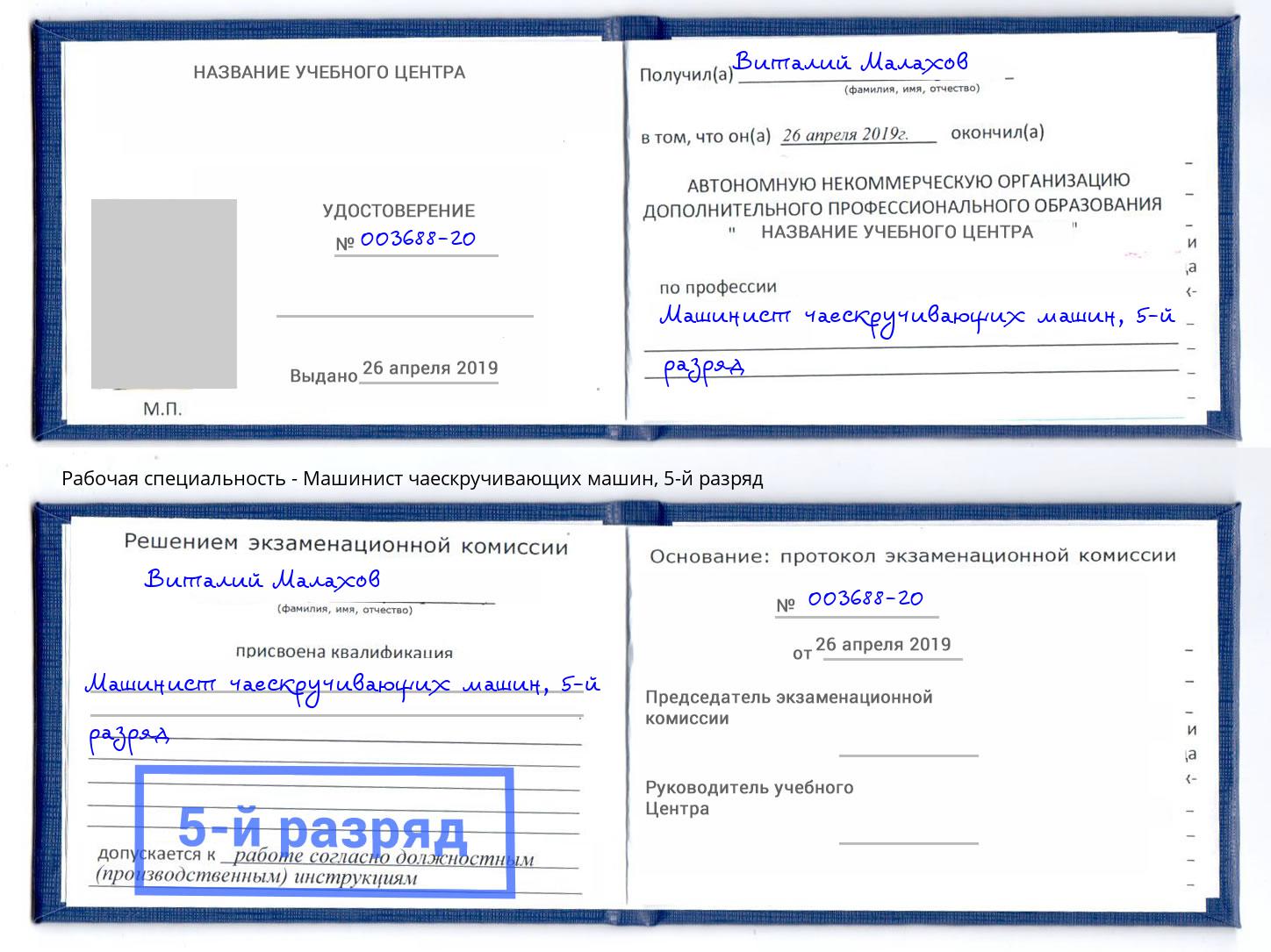 корочка 5-й разряд Машинист чаескручивающих машин Гатчина