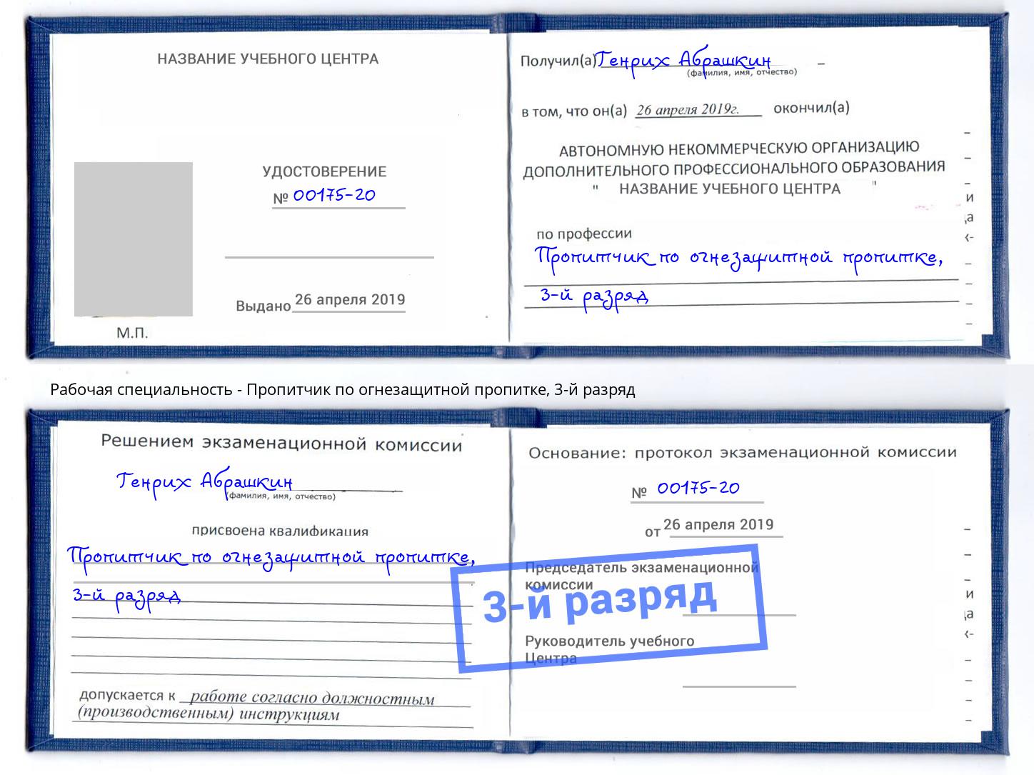 корочка 3-й разряд Пропитчик по огнезащитной пропитке Гатчина