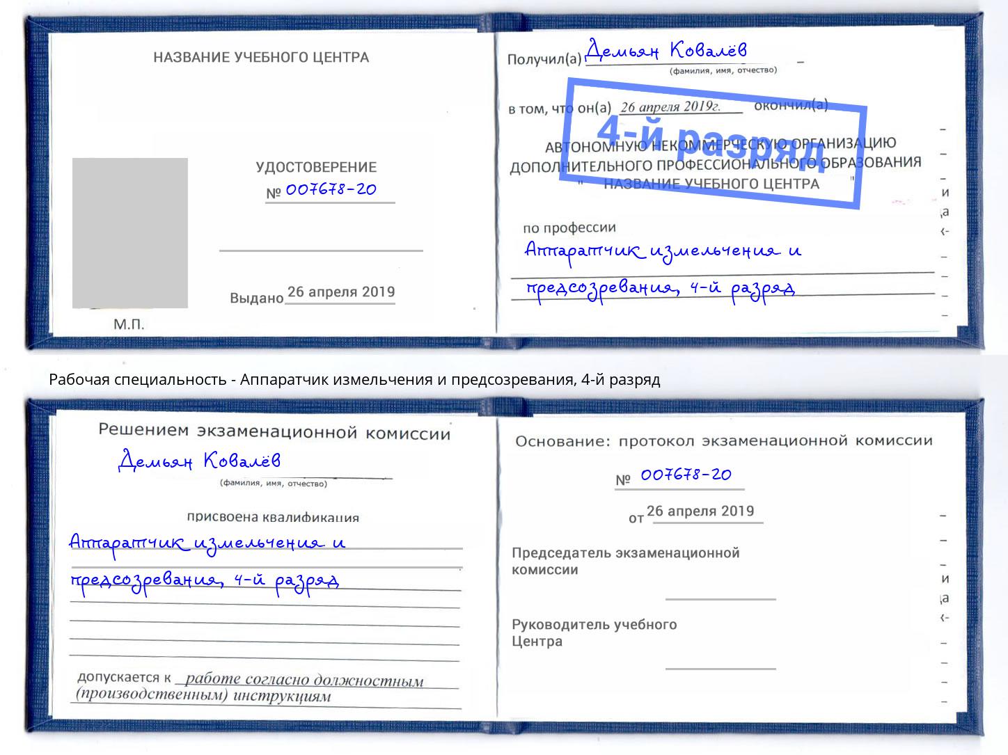 корочка 4-й разряд Аппаратчик измельчения и предсозревания Гатчина