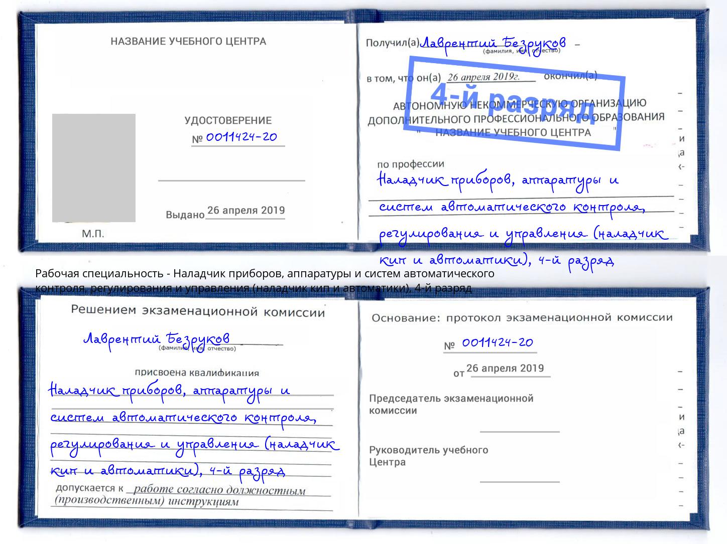 корочка 4-й разряд Наладчик приборов, аппаратуры и систем автоматического контроля, регулирования и управления (наладчик кип и автоматики) Гатчина