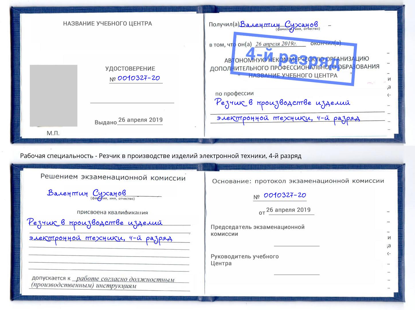 корочка 4-й разряд Резчик в производстве изделий электронной техники Гатчина