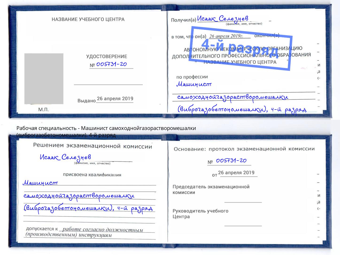 корочка 4-й разряд Машинист самоходнойгазорастворомешалки (виброгазобетономешалки) Гатчина