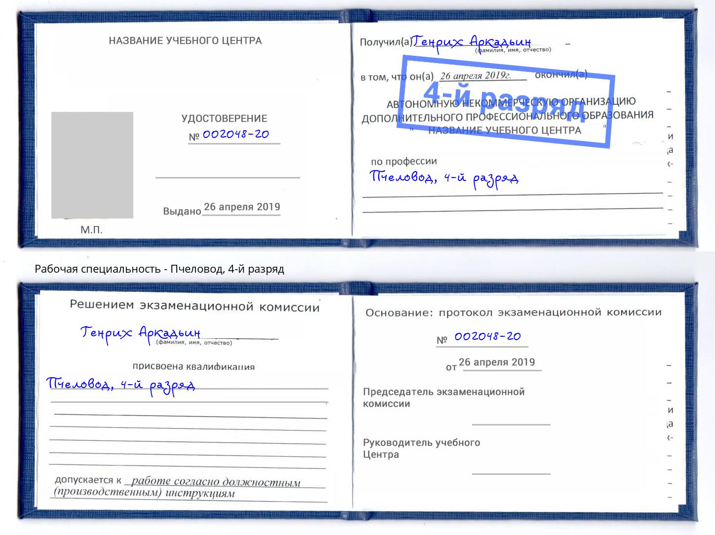 корочка 4-й разряд Пчеловод Гатчина
