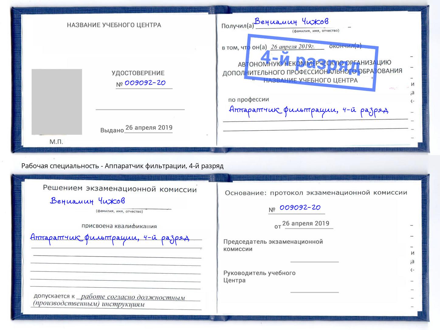 корочка 4-й разряд Аппаратчик фильтрации Гатчина