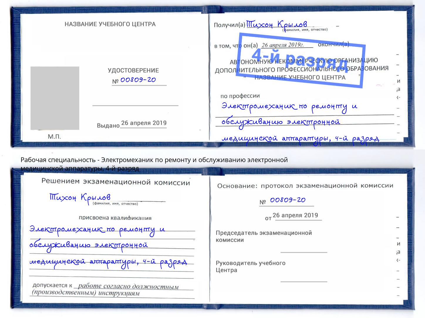 корочка 4-й разряд Электромеханик по ремонту и обслуживанию электронной медицинской аппаратуры Гатчина