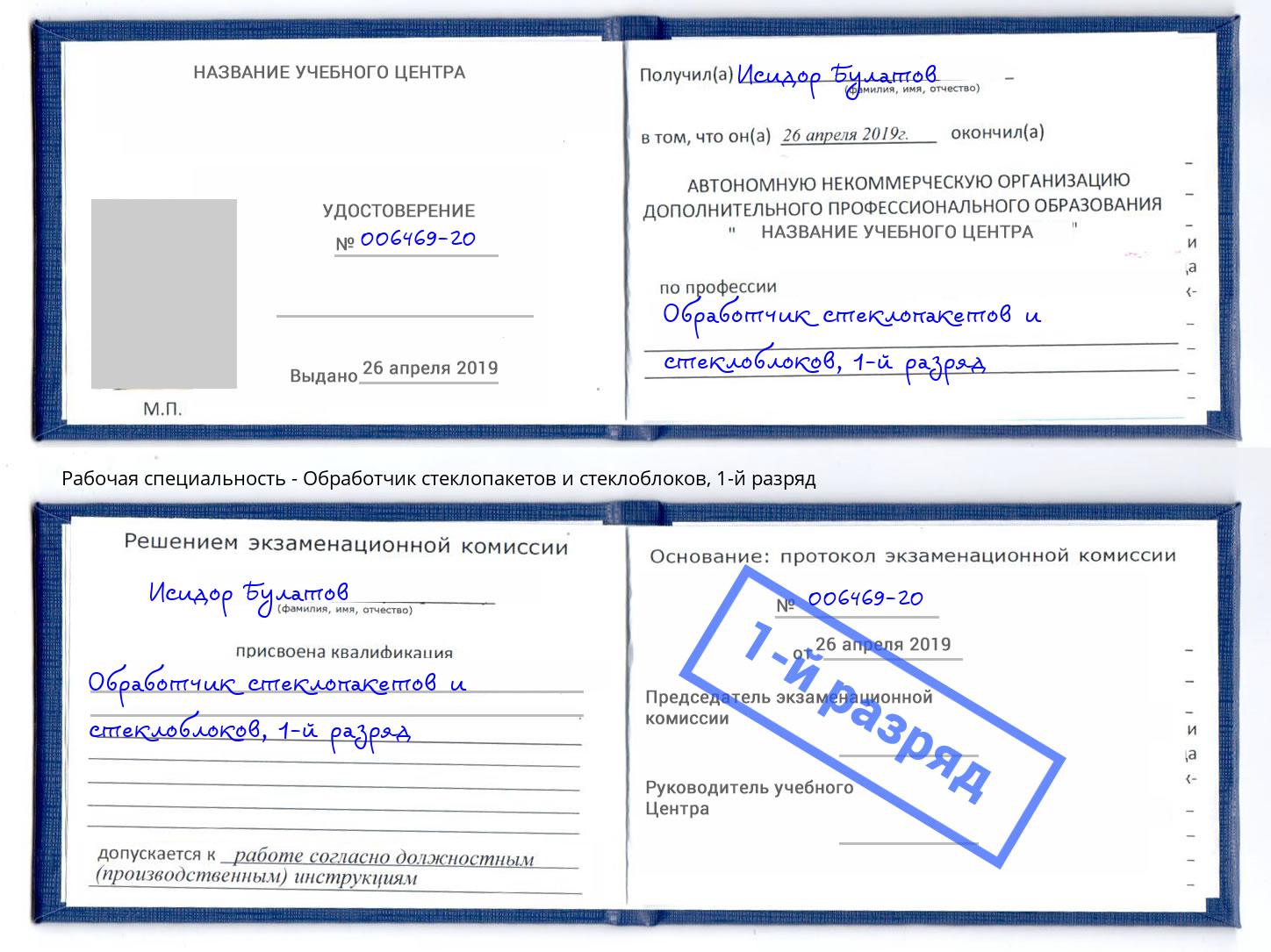 корочка 1-й разряд Обработчик стеклопакетов и стеклоблоков Гатчина