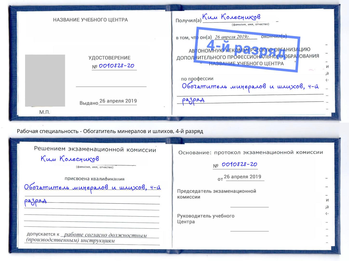 корочка 4-й разряд Обогатитель минералов и шлихов Гатчина