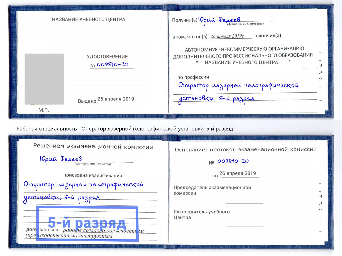 корочка 5-й разряд Оператор лазерной голографической установки Гатчина