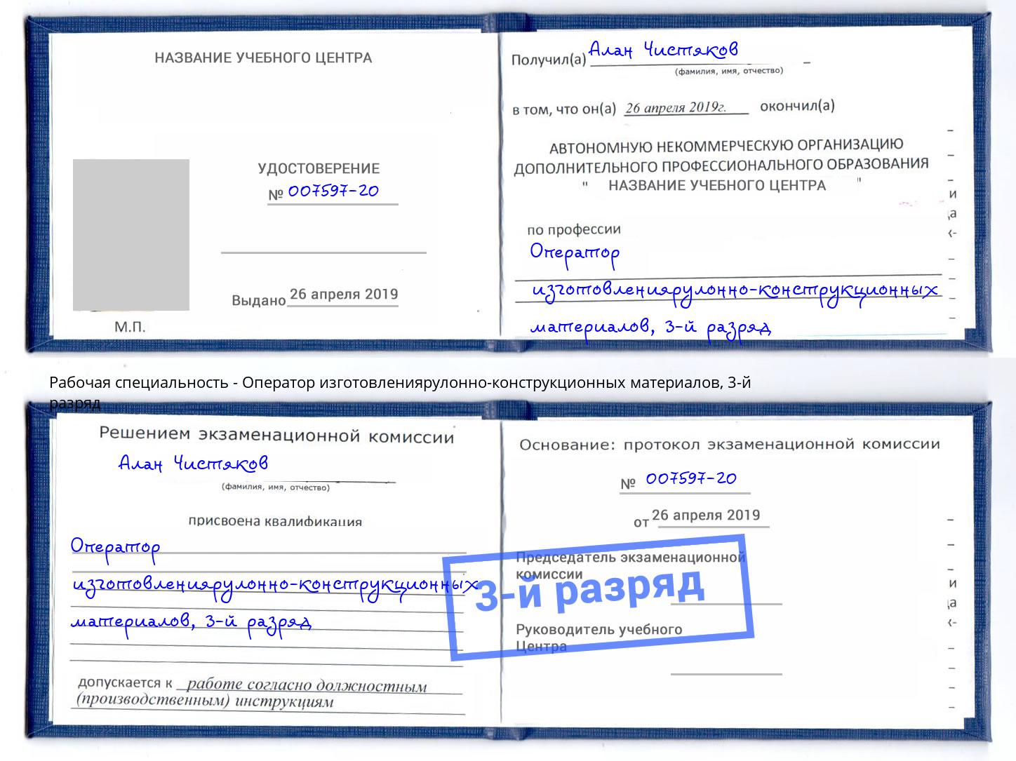 корочка 3-й разряд Оператор изготовлениярулонно-конструкционных материалов Гатчина