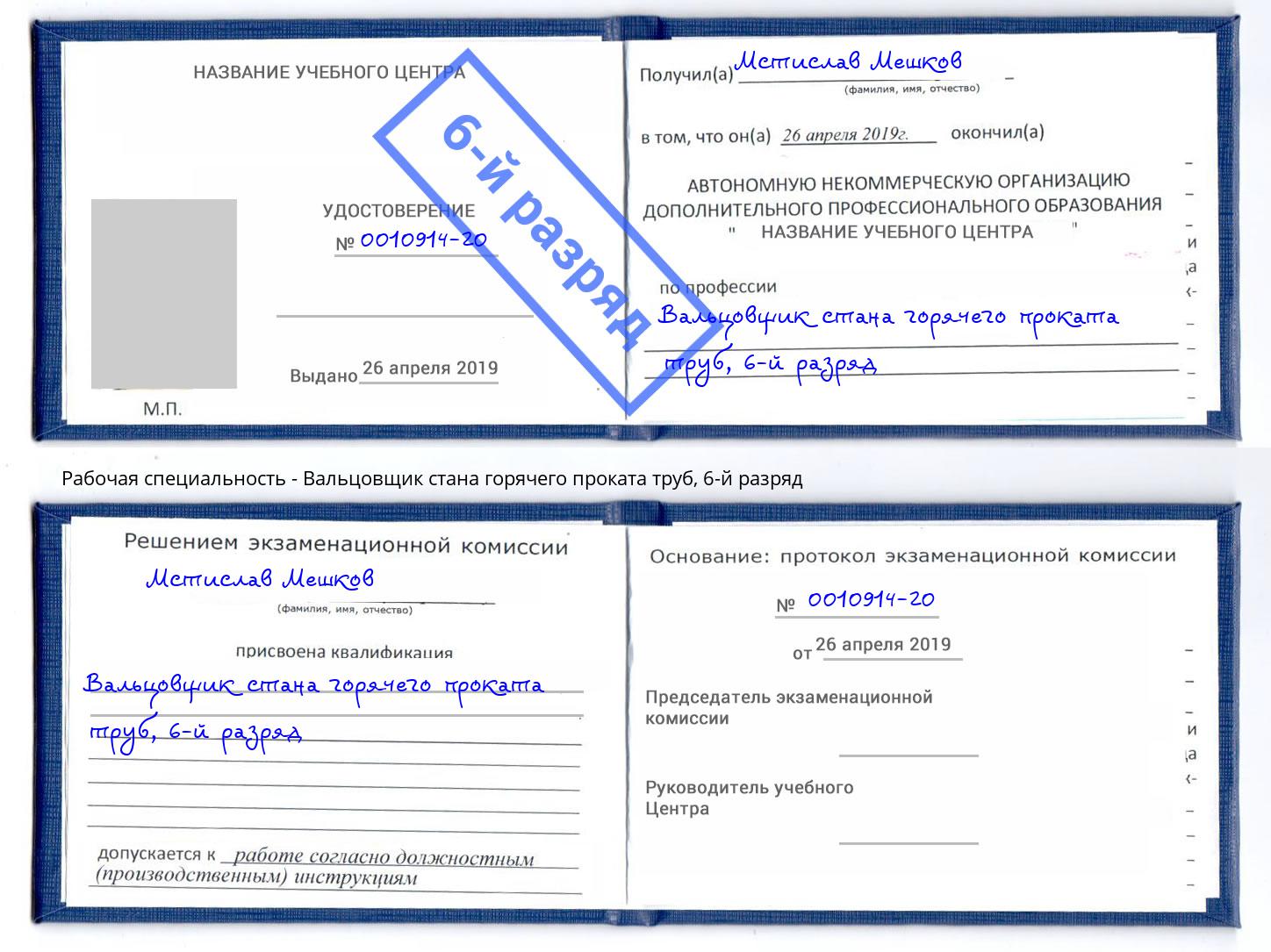 корочка 6-й разряд Вальцовщик стана горячего проката труб Гатчина