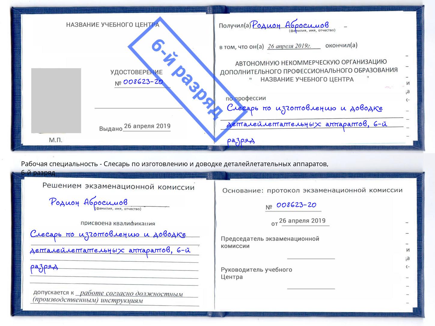 корочка 6-й разряд Слесарь по изготовлению и доводке деталейлетательных аппаратов Гатчина