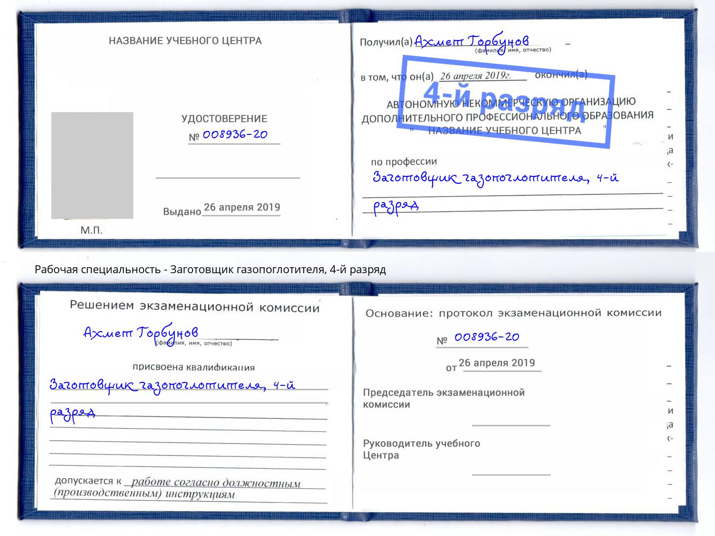 корочка 4-й разряд Заготовщик газопоглотителя Гатчина