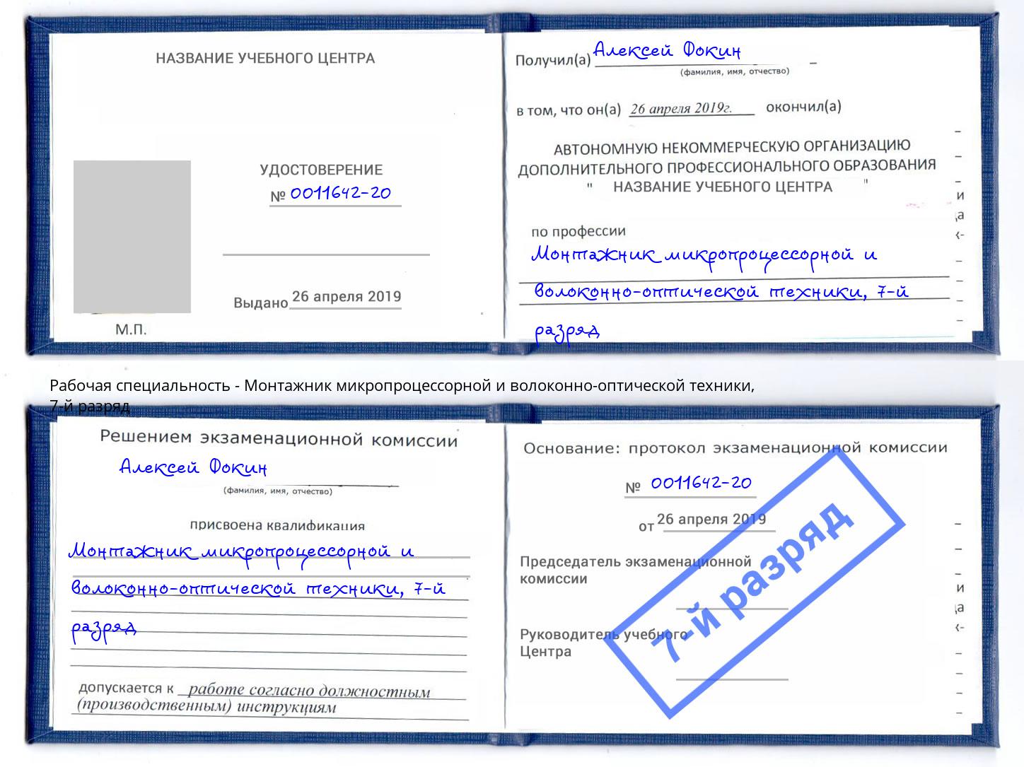 корочка 7-й разряд Монтажник микропроцессорной и волоконно-оптической техники Гатчина