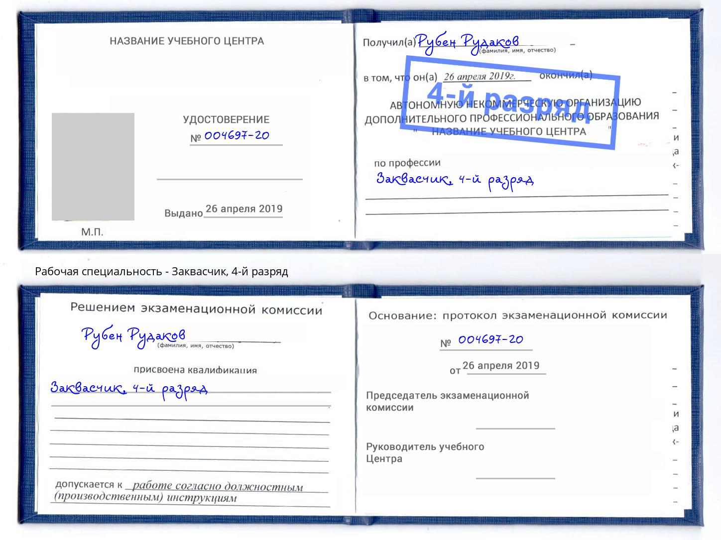 корочка 4-й разряд Заквасчик Гатчина