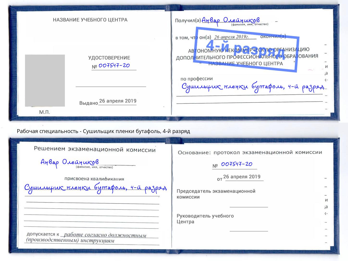 корочка 4-й разряд Сушильщик пленки бутафоль Гатчина
