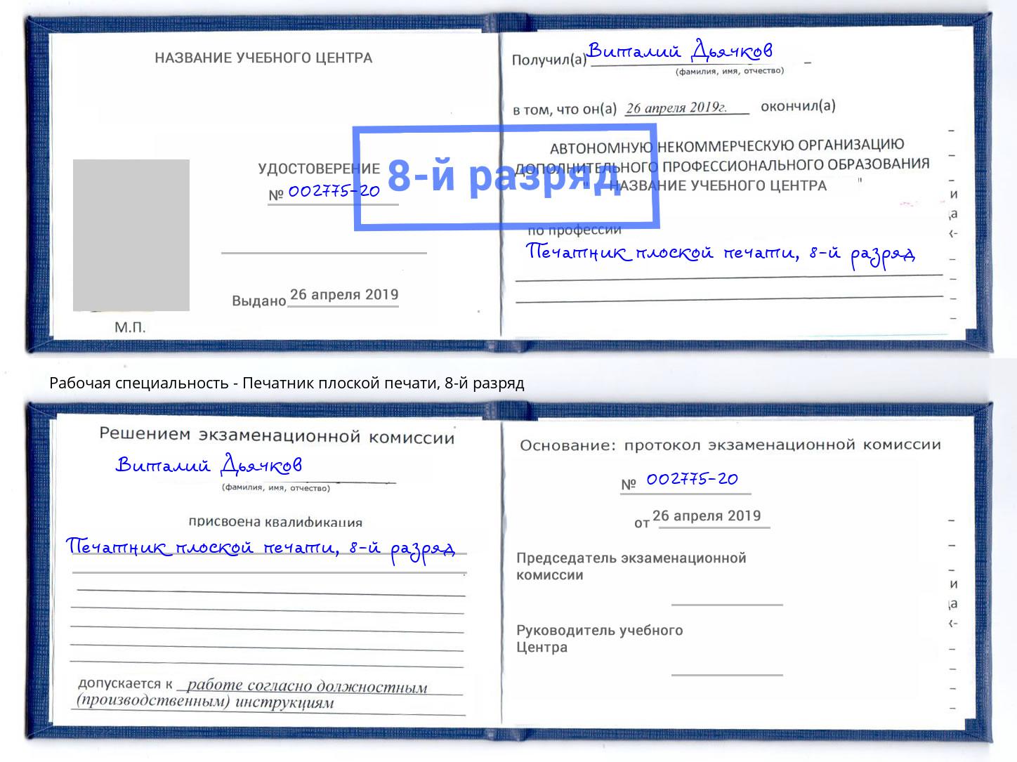 корочка 8-й разряд Печатник плоской печати Гатчина