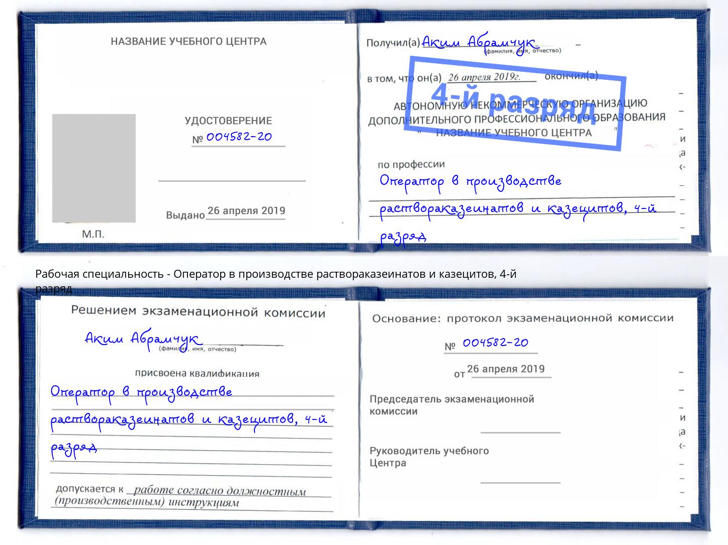 корочка 4-й разряд Оператор в производстве раствораказеинатов и казецитов Гатчина