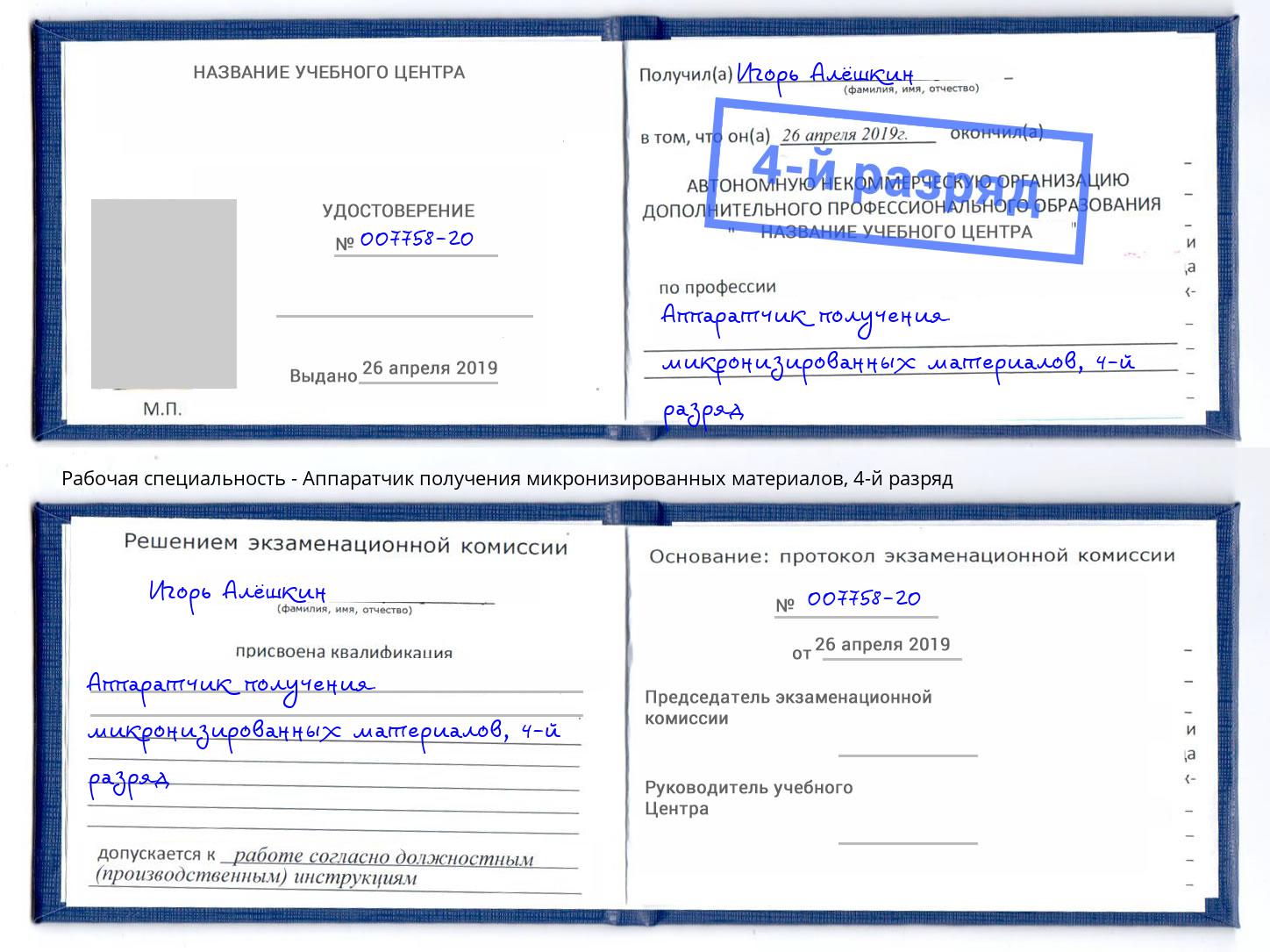 корочка 4-й разряд Аппаратчик получения микронизированных материалов Гатчина