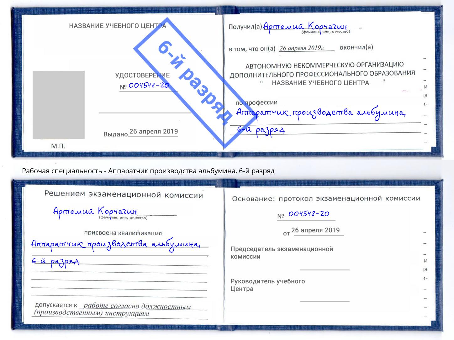 корочка 6-й разряд Аппаратчик производства альбумина Гатчина