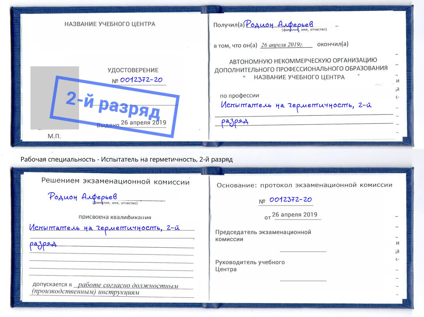 корочка 2-й разряд Испытатель на герметичность Гатчина