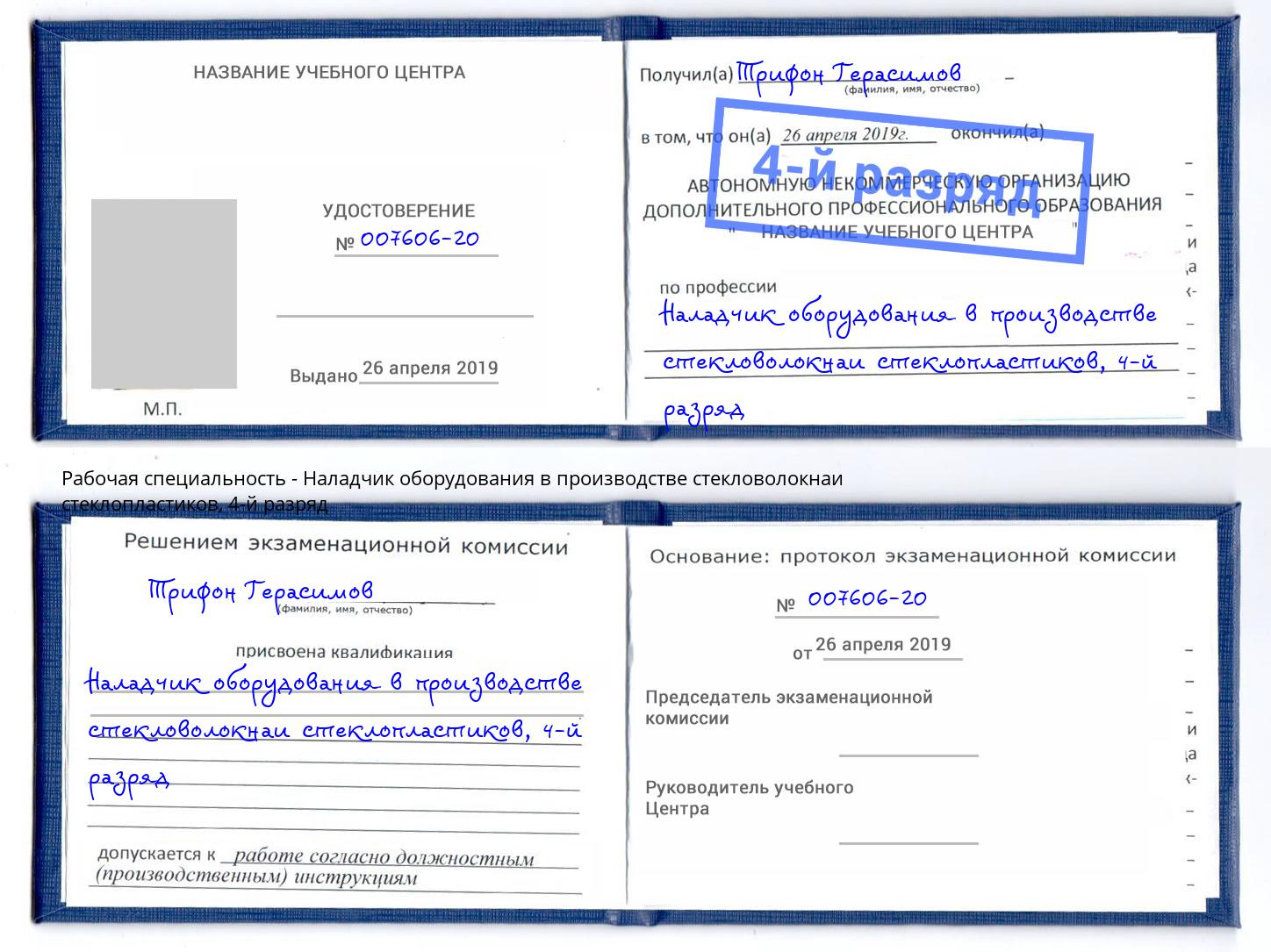 корочка 4-й разряд Наладчик оборудования в производстве стекловолокнаи стеклопластиков Гатчина