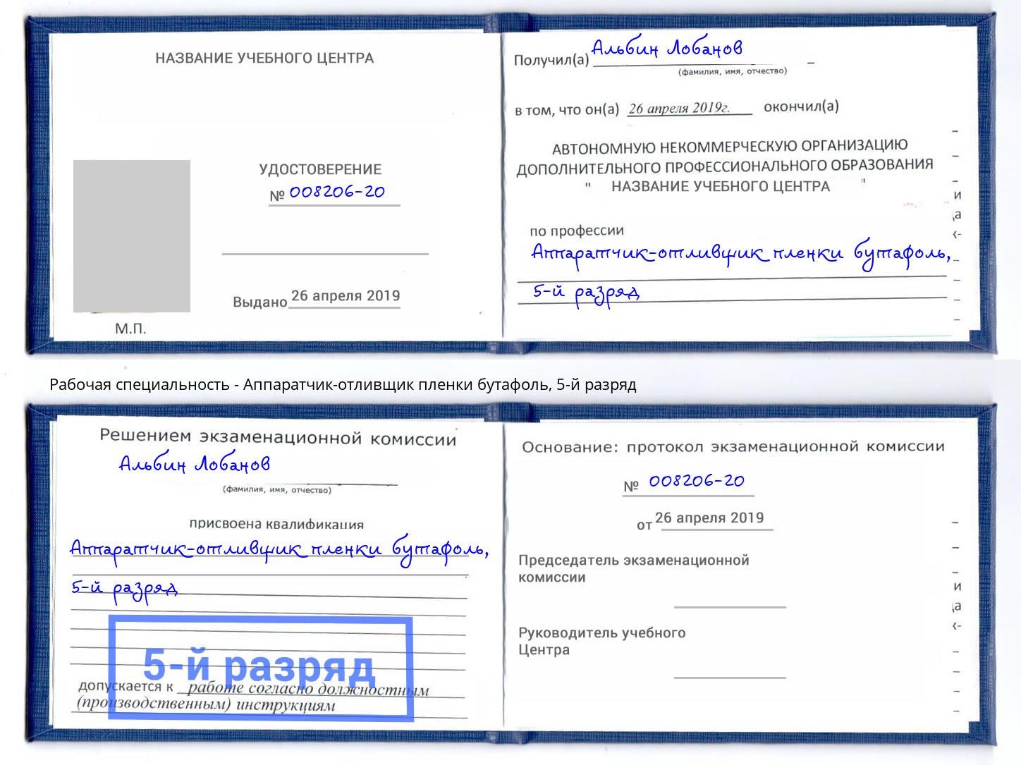 корочка 5-й разряд Аппаратчик-отливщик пленки бутафоль Гатчина